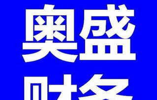 专业财税与广告服务 一站式解决企业财务与品牌需求